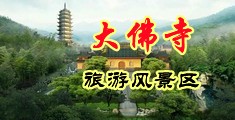 淫水无码中国浙江-新昌大佛寺旅游风景区